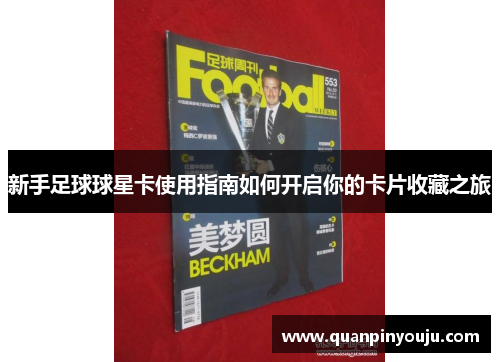 新手足球球星卡使用指南如何开启你的卡片收藏之旅
