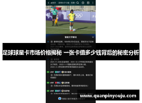 足球球星卡市场价格揭秘 一张卡值多少钱背后的秘密分析