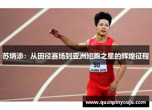 苏炳添：从田径赛场到亚洲短跑之星的辉煌征程