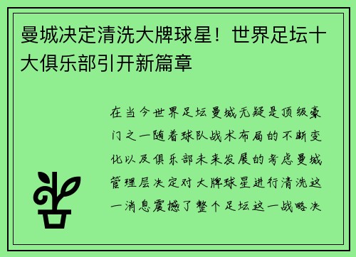 曼城决定清洗大牌球星！世界足坛十大俱乐部引开新篇章