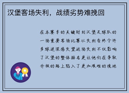 汉堡客场失利，战绩劣势难挽回