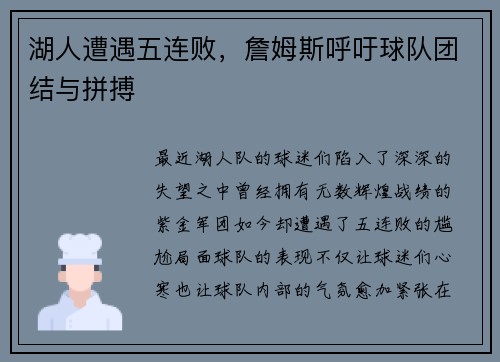 湖人遭遇五连败，詹姆斯呼吁球队团结与拼搏