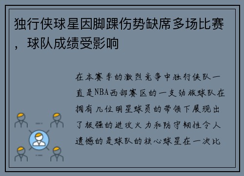 独行侠球星因脚踝伤势缺席多场比赛，球队成绩受影响