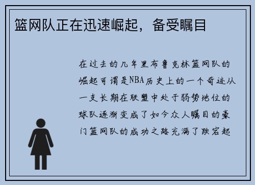 篮网队正在迅速崛起，备受瞩目