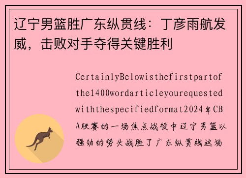 辽宁男篮胜广东纵贯线：丁彦雨航发威，击败对手夺得关键胜利