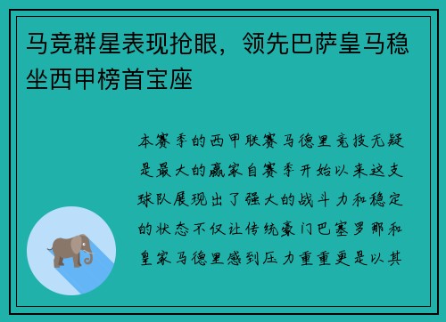 马竞群星表现抢眼，领先巴萨皇马稳坐西甲榜首宝座
