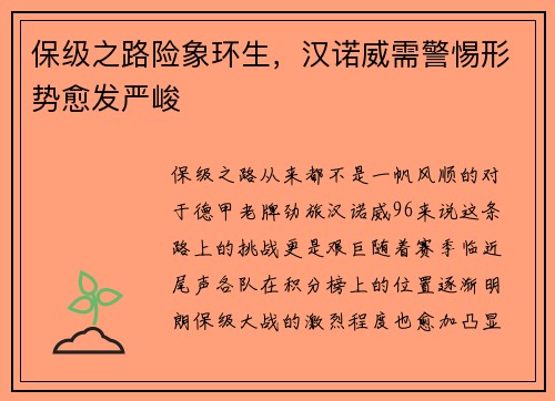 保级之路险象环生，汉诺威需警惕形势愈发严峻