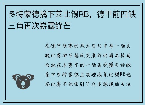 多特蒙德擒下莱比锡RB，德甲前四铁三角再次崭露锋芒