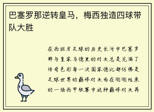 巴塞罗那逆转皇马，梅西独造四球带队大胜