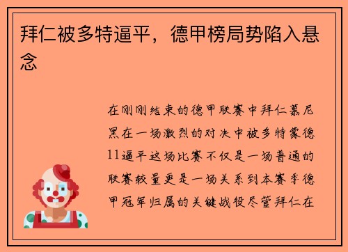 拜仁被多特逼平，德甲榜局势陷入悬念
