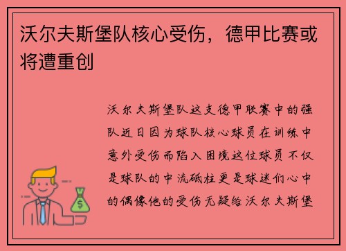 沃尔夫斯堡队核心受伤，德甲比赛或将遭重创