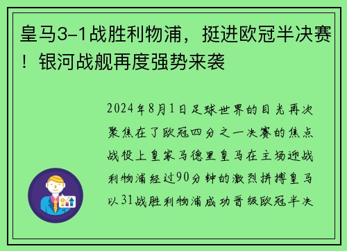 皇马3-1战胜利物浦，挺进欧冠半决赛！银河战舰再度强势来袭