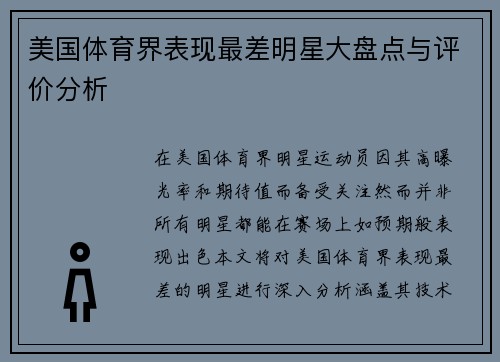 美国体育界表现最差明星大盘点与评价分析