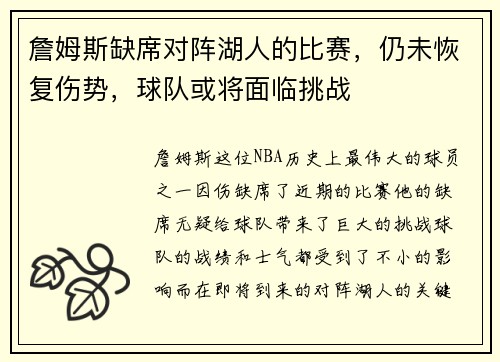 詹姆斯缺席对阵湖人的比赛，仍未恢复伤势，球队或将面临挑战