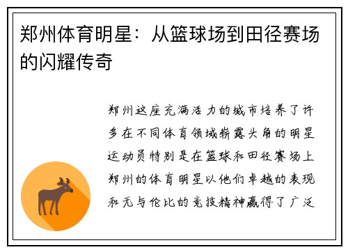 郑州体育明星：从篮球场到田径赛场的闪耀传奇