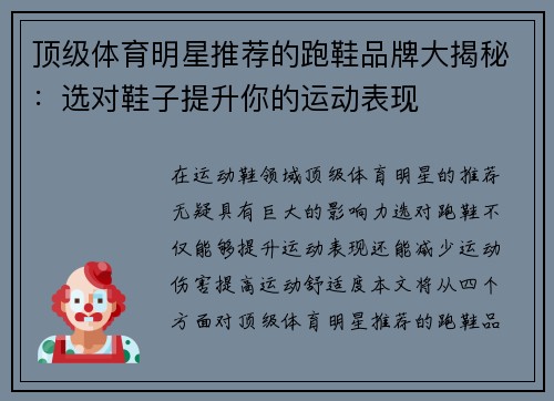 顶级体育明星推荐的跑鞋品牌大揭秘：选对鞋子提升你的运动表现