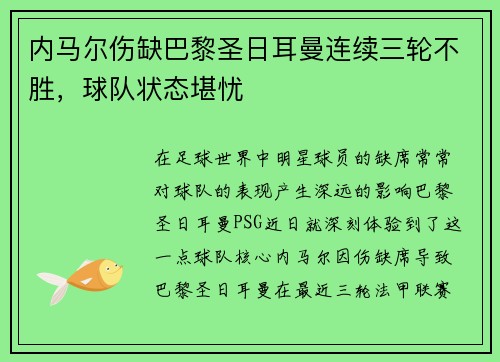 内马尔伤缺巴黎圣日耳曼连续三轮不胜，球队状态堪忧
