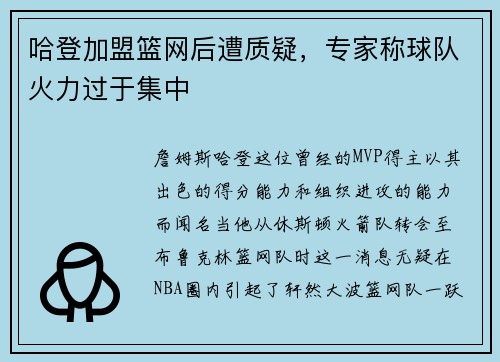 哈登加盟篮网后遭质疑，专家称球队火力过于集中