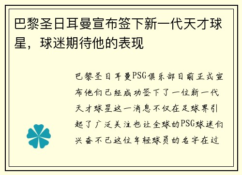 巴黎圣日耳曼宣布签下新一代天才球星，球迷期待他的表现