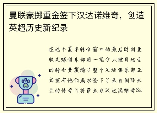 曼联豪掷重金签下汉达诺维奇，创造英超历史新纪录
