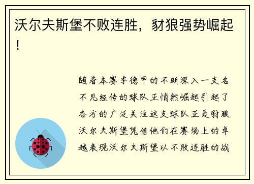 沃尔夫斯堡不败连胜，豺狼强势崛起！