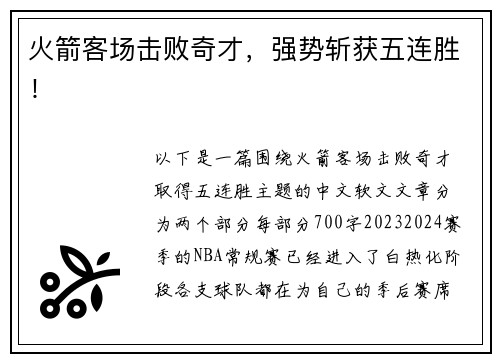 火箭客场击败奇才，强势斩获五连胜！