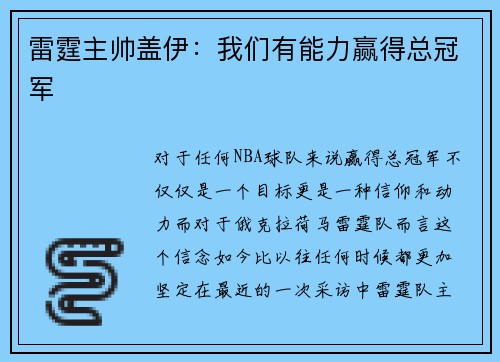 雷霆主帅盖伊：我们有能力赢得总冠军