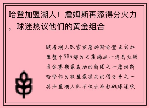哈登加盟湖人！詹姆斯再添得分火力，球迷热议他们的黄金组合