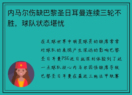内马尔伤缺巴黎圣日耳曼连续三轮不胜，球队状态堪忧