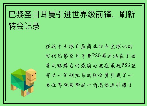 巴黎圣日耳曼引进世界级前锋，刷新转会记录