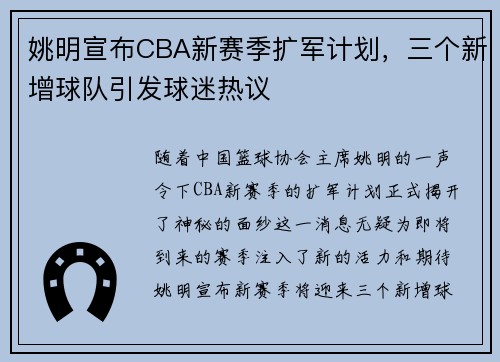 姚明宣布CBA新赛季扩军计划，三个新增球队引发球迷热议