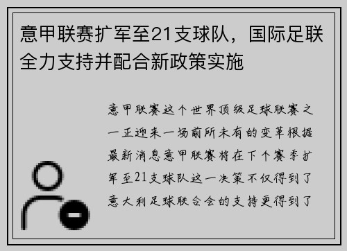 意甲联赛扩军至21支球队，国际足联全力支持并配合新政策实施