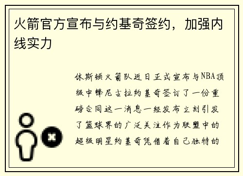 火箭官方宣布与约基奇签约，加强内线实力
