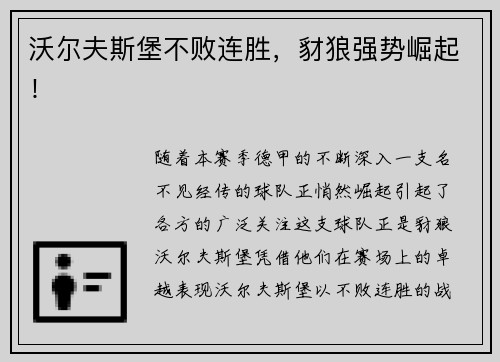 沃尔夫斯堡不败连胜，豺狼强势崛起！