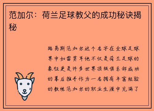 范加尔：荷兰足球教父的成功秘诀揭秘