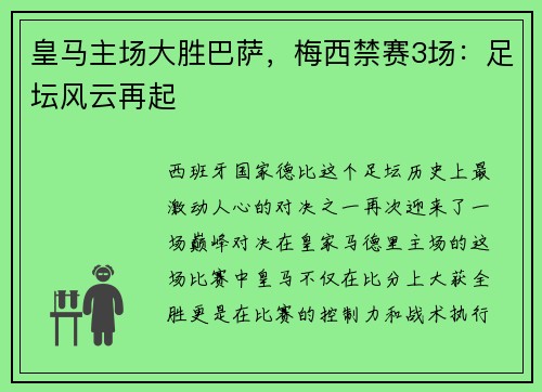 皇马主场大胜巴萨，梅西禁赛3场：足坛风云再起
