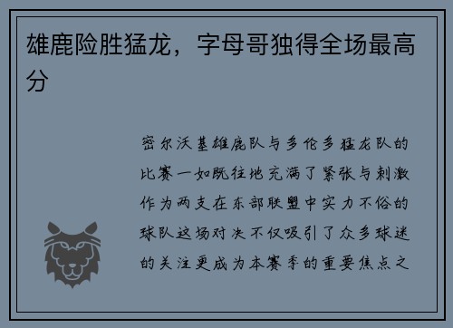 雄鹿险胜猛龙，字母哥独得全场最高分