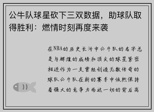 公牛队球星砍下三双数据，助球队取得胜利：燃情时刻再度来袭