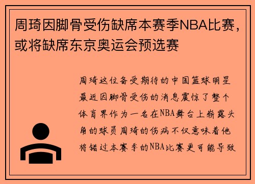 周琦因脚骨受伤缺席本赛季NBA比赛，或将缺席东京奥运会预选赛