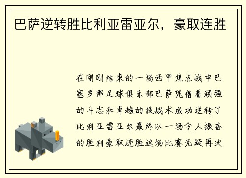 巴萨逆转胜比利亚雷亚尔，豪取连胜