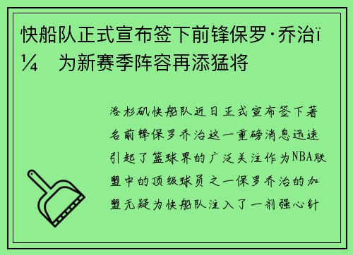 快船队正式宣布签下前锋保罗·乔治，为新赛季阵容再添猛将