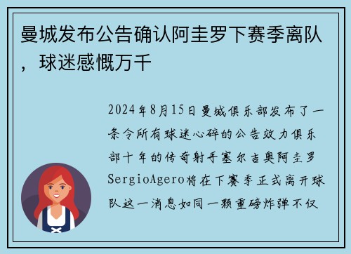 曼城发布公告确认阿圭罗下赛季离队，球迷感慨万千