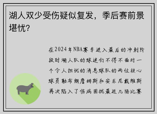 湖人双少受伤疑似复发，季后赛前景堪忧？