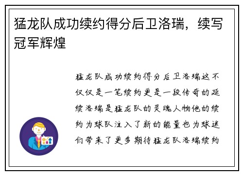 猛龙队成功续约得分后卫洛瑞，续写冠军辉煌