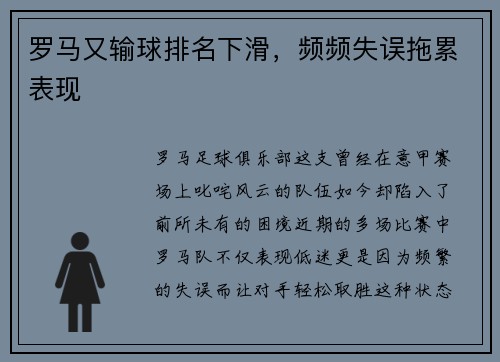 罗马又输球排名下滑，频频失误拖累表现