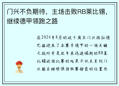 门兴不负期待，主场击败RB莱比锡，继续德甲领跑之路