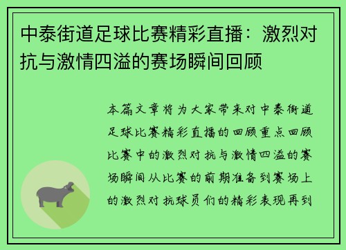 中泰街道足球比赛精彩直播：激烈对抗与激情四溢的赛场瞬间回顾