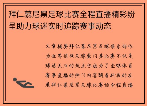 拜仁慕尼黑足球比赛全程直播精彩纷呈助力球迷实时追踪赛事动态
