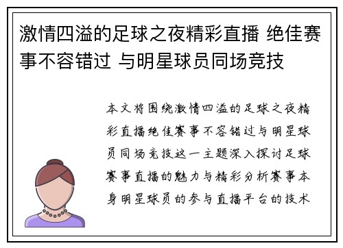 激情四溢的足球之夜精彩直播 绝佳赛事不容错过 与明星球员同场竞技