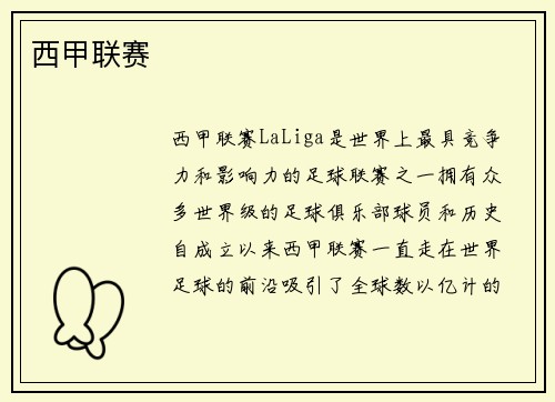 西甲联赛